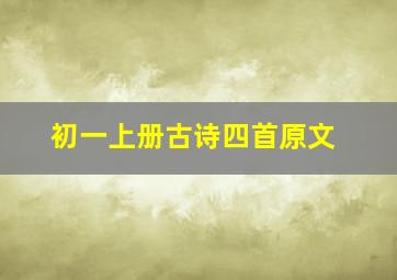 初一上册古诗四首原文