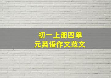 初一上册四单元英语作文范文