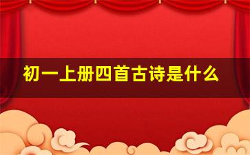 初一上册四首古诗是什么