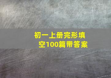 初一上册完形填空100篇带答案