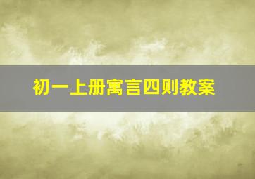 初一上册寓言四则教案