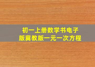 初一上册数学书电子版冀教版一元一次方程