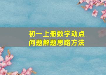 初一上册数学动点问题解题思路方法