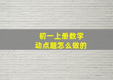 初一上册数学动点题怎么做的