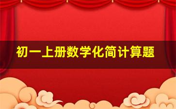 初一上册数学化简计算题