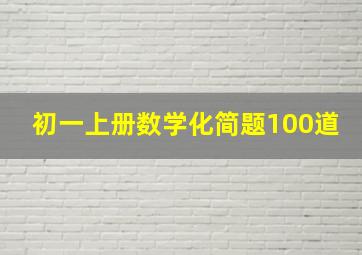 初一上册数学化简题100道