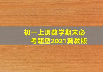 初一上册数学期末必考题型2021冀教版