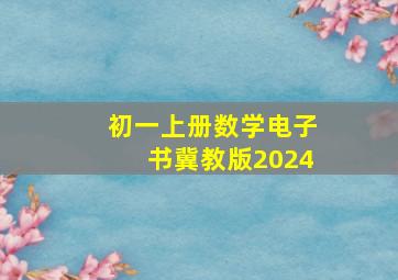 初一上册数学电子书冀教版2024