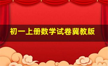 初一上册数学试卷冀教版