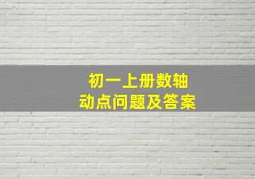 初一上册数轴动点问题及答案