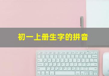 初一上册生字的拼音