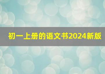 初一上册的语文书2024新版