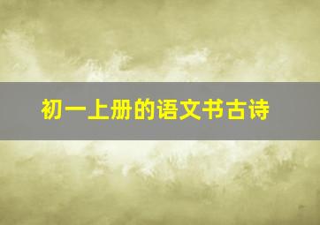 初一上册的语文书古诗