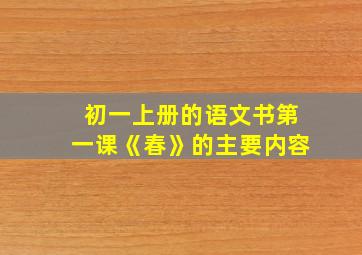 初一上册的语文书第一课《春》的主要内容