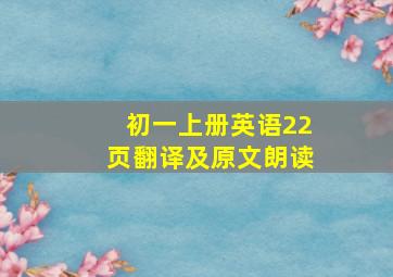 初一上册英语22页翻译及原文朗读