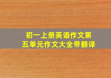 初一上册英语作文第五单元作文大全带翻译