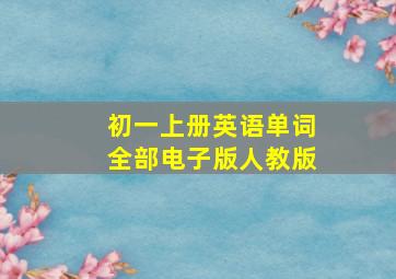 初一上册英语单词全部电子版人教版