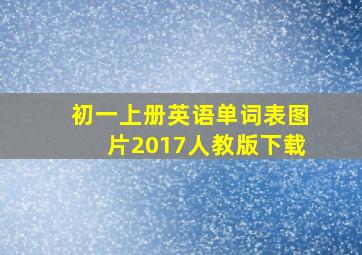 初一上册英语单词表图片2017人教版下载