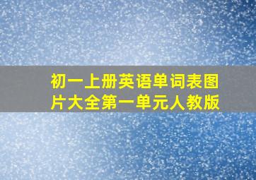 初一上册英语单词表图片大全第一单元人教版