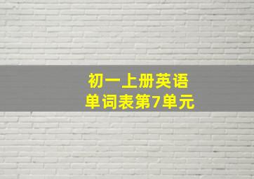 初一上册英语单词表第7单元