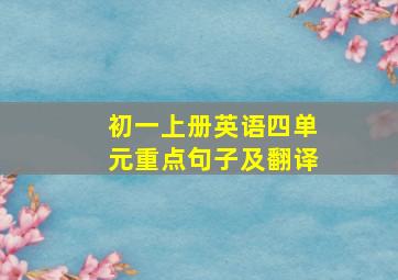 初一上册英语四单元重点句子及翻译