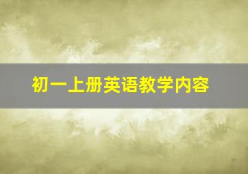 初一上册英语教学内容