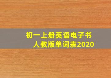 初一上册英语电子书人教版单词表2020