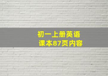 初一上册英语课本87页内容