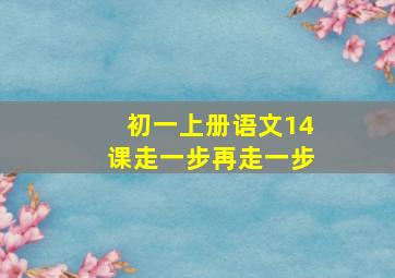 初一上册语文14课走一步再走一步