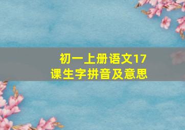 初一上册语文17课生字拼音及意思