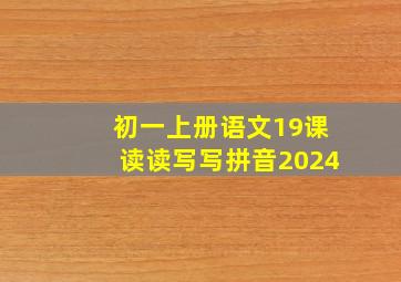 初一上册语文19课读读写写拼音2024