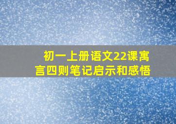 初一上册语文22课寓言四则笔记启示和感悟