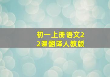 初一上册语文22课翻译人教版