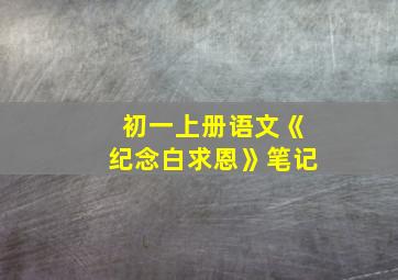 初一上册语文《纪念白求恩》笔记