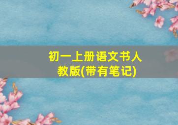 初一上册语文书人教版(带有笔记)