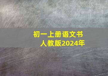 初一上册语文书人教版2024年