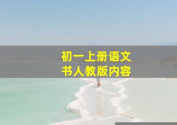 初一上册语文书人教版内容