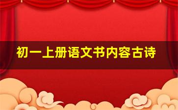 初一上册语文书内容古诗