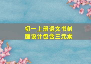 初一上册语文书封面设计包含三元素