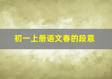 初一上册语文春的段意