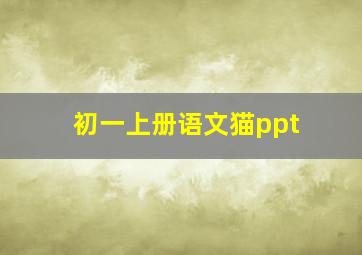 初一上册语文猫ppt