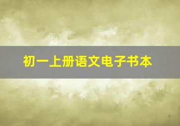 初一上册语文电子书本