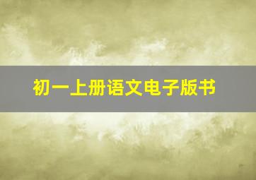 初一上册语文电子版书