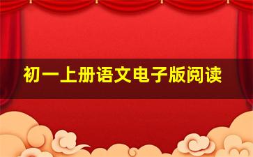 初一上册语文电子版阅读