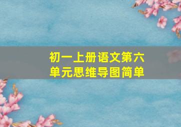 初一上册语文第六单元思维导图简单