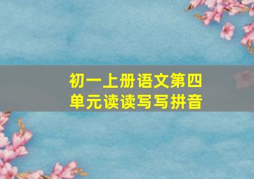 初一上册语文第四单元读读写写拼音