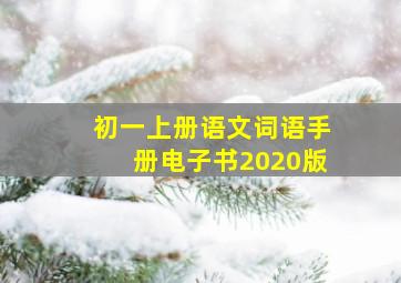 初一上册语文词语手册电子书2020版