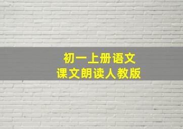 初一上册语文课文朗读人教版