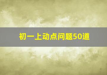 初一上动点问题50道