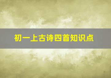 初一上古诗四首知识点